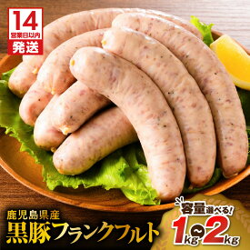 【ふるさと納税】【14営業日以内に発送】＜容量選べる＞ 鹿児島県産 黒豚 フランクフルト 1kg ～ 2kg 肉 豚 豚肉 ソーセージ ウインナー ボリューム 大容量 串なし 惣菜 総菜 おかず おつまみ 小分け 冷凍 国産 ミヤタ 鹿児島市 おすすめ ランキング プレゼント ギフト