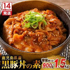 【ふるさと納税】【14営業日以内に発送】＜容量選べる＞ 鹿児島県産 黒豚丼の素 900g ～ 1.5kg 豚丼 惣菜 レトルト 肉 豚肉 黒豚 専門店 丼 素 レンチン レンジ 簡単 調理 時短 お手軽 温めるだけ タレ 冷凍 おかず ミヤタ 鹿児島市 おすすめ ランキング プレゼント ギフト
