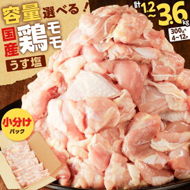 【ふるさと納税】＜容量選べる＞ 国産 鶏モモ うす塩 1.2kg 〜 3.6kg 鶏 肉 もも 味付き 下味 カット済 小分け パック からあげ 使いやすい 冷凍 手軽 料理 一口サイズ ボリューム 大容量 コンパクト 真空 ミヤタ 鹿児島 鹿児島市 おすすめ ランキング プレゼント ギフト