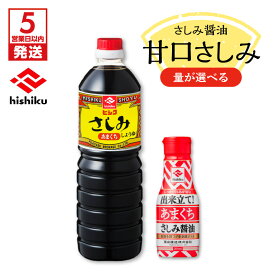 【ふるさと納税】【5営業日以内に発送】＜容量が選べる！＞ ヒシク 藤安醸造 甘口さしみ 200ml 1L 調味料 九州 醤油 甘口 濃口 刺身 さしみ醤油 甘口さしみ醤油 とろみ 卓上 大容量 鹿児島 おすすめ ランキング プレゼント ギフト