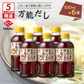 【ふるさと納税】【5営業日以内に発送】 ヒシク藤安醸造 白だし 万能 だし 500ml × 6本 セット 送料無料 調味料 出汁 だし巻き卵 茶碗蒸し うどん そば 雑炊 しゃぶしゃぶ 煮物 おでん お吸い物 鹿児島市 土産 贈り物 プレゼント ギフト 贈答