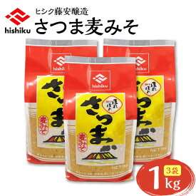 【ふるさと納税】 ヒシク 藤安醸造 さつま麦みそ 1kg × 3 調味料 九州 味噌 麦 麦みそ 麦白みそ 白みそ 甘口 麹 粒 さつま 大容量 鹿児島 おすすめ ランキング プレゼント ギフト