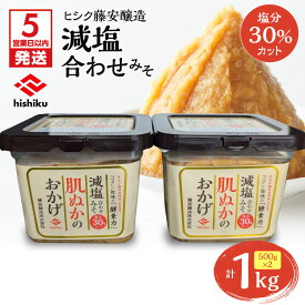 【ふるさと納税】【5営業日以内に発送】 ヒシク藤安醸造 減塩 合わせみそ 計 1kg 500g × 2個 味噌 みそ 塩分 30% カット コク 旨味 酵素 米ぬか 調味料 肌ぬかのおかげ 麹 甘口 美味しい 満足 大容量 薩摩 鹿児島 鹿児島市 おすすめ ランキング プレゼント ギフト
