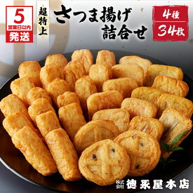【ふるさと納税】【5営業日以内に発送】 さつま揚げ 超特上 詰合せ セット 4種類 34個 (A13) 徳永屋本店 送料無料 鹿児島市 九州 お取り寄せ 特産品 お土産 おすすめ 人気 Eマーク認定 本場 天ぷら 練り物 野菜 魚 すり身 惣菜 特産 伝統 郷土料理 地元 加工品 食品 冷蔵