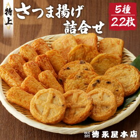 【ふるさと納税】さつま揚げ 特上 詰合せ セット 5種類 22個 (B23) 【徳永屋本店】 送料無料 鹿児島市 九州 お取り寄せ 特産品 地域の品 お礼の品 おすすめ 人気 お土産 Eマーク 認定 本場 天ぷら 練り物 野菜 魚 すり身 惣菜 特産 伝統 郷土料理 地元 加工品 食品 冷蔵