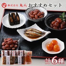 【ふるさと納税】 丸八 工場直送 おすすめ セット 鹿児島県産 詰め合わせ バラエティ ギフトおかず 加工品 惣菜 きんかん きんかん甘露煮 きびなご きびなごの姿煮 さばの昆布巻 金時豆 焼き金時豆 酒の肴 ご飯のお供 ご当地 ご当地グルメ 鹿児島市 送料無料