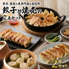 【ふるさと納税】 餃子と焼売の2点セット 60個 黒豚 餃子 焼売の皮 専門店 の 自信作 ギョーザ 焼売 シューマイ 肉 豚 鹿児島県産 国産 野菜 惣菜 中華 冷凍 冷凍餃子 冷凍焼売 肉汁 ジューシー セット ナカオ食品 鹿児島 鹿児島市 おすすめ ランキング プレゼント ギフト