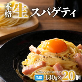 【ふるさと納税】生スパゲティ 130g 【内容量が選べる】 10個 20個 40個 パスタ 生パスタ 生麺 快笑 生 麺 スパゲティ スパゲッティ 本格 もちもち 食感 生食感 非加熱 グルメ ディナー 手料理 時短 デュラム粉 お店の味 保存料不使用 送料無料 鹿児島市 父の日