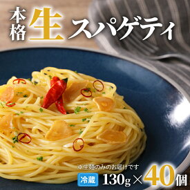 【ふるさと納税】生スパゲティ 130g 【内容量が選べる】 10個 20個 40個 パスタ 生パスタ 生麺 快笑 生 麺 スパゲティ スパゲッティ 本格 もちもち 食感 生食感 非加熱 グルメ ディナー 手料理 時短 デュラム粉 お店の味 保存料不使用 送料無料 鹿児島市