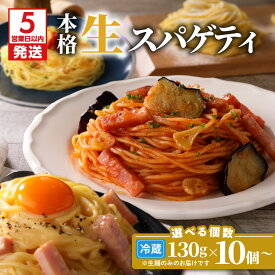 【ふるさと納税】【5営業日以内に発送】＜選べる容量＞ 生スパゲティ 130g 10個 〜 40個 パスタ 生パスタ 生麺 快笑 生 麺 スパゲティ スパゲッティ 本格 もちもち 食感 生食感 非加熱 グルメ ディナー 手料理 時短 デュラム粉 お店の味 保存料不使用 鹿児島市