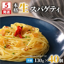 【ふるさと納税】【5営業日以内に発送】＜選べる容量＞ 生スパゲティ 130g 10個 〜 40個 パスタ 生パスタ 生麺 快笑 生 麺 スパゲティ スパゲッティ 本格 もちもち 食感 生食感 非加熱 グルメ ディナー 手料理 時短 デュラム粉 お店の味 保存料不使用 鹿児島市