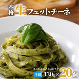 【ふるさと納税】生フェットチーネ 130g 【内容量が選べる】 10個 20個 40個 パスタ 生パスタ 生麺 快笑 生 麺 フェットチーネ 本格 もちもち 食感 生食感 非加熱 グルメ ディナー 手料理 時短 ファリーナ・ダ・サローネ粉 お店の味 保存料不使用 送料無料 鹿児島市 父の日