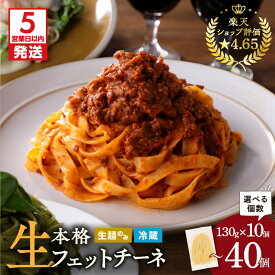 【ふるさと納税】【5営業日以内に発送】＜容量選べる＞ 生フェットチーネ 130g 10個 〜 40個 パスタ 生パスタ 生麺 生 麺 フェットチーネ 本格 もちもち 食感 生食感 グルメ ディナー 時短 お店の味 保存料不使用 快笑 鹿児島市 おすすめ ランキング プレゼント ギフト