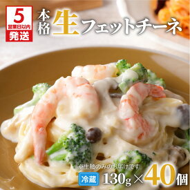 【ふるさと納税】【5営業日以内に発送】＜容量選べる＞ 生フェットチーネ 130g 10個 〜 40個 パスタ 生パスタ 生麺 生 麺 フェットチーネ 本格 もちもち 食感 生食感 グルメ ディナー 時短 お店の味 保存料不使用 快笑 鹿児島市 おすすめ ランキング プレゼント ギフト
