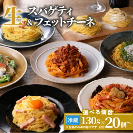 【ふるさと納税】生パスタ セット 詰め合わせ 各130g 【内容量が選べる】 20個 40個 快笑 生麺 生 麺 スパゲティ フェットチーネ パスタ 本格 もちもち 食感 生食感 非加熱 手料理 時短 デュラム粉 ファリーナ・ダ・サローネ粉 お店の味 保存料不使用 送料無料 鹿児島市