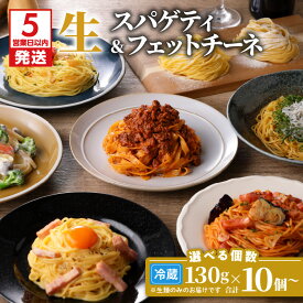 【ふるさと納税】【5営業日以内に発送】＜選べる容量＞ 生パスタ セット 詰め合わせ 10個 〜 40個 各130g スパゲティ フェットチーネ パスタ 生麺 生 麺 快笑 本格 もちもち 食感 生食感 非加熱 デュラム粉 ファリーナ・ダ・サローネ粉 お店の味 保存料不使用 鹿児島市