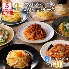 【ふるさと納税】【5営業日以内に発送】 生パスタ セット 詰め合わせ 各130g 【内容量が選べる】 20個 40個 快笑 生麺 生 麺 スパゲティ フェットチーネ パスタ 本格 もちもち 食感 生食感 非加熱 デュラム粉 ファリーナ・ダ・サローネ粉 お店の味 保存料不使用 鹿児島市