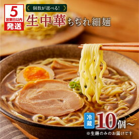 【ふるさと納税】【5営業日以内に発送】 【個数が選べる！】 生中華 ちぢれ 細麺 快笑 生麺 生 中華麺 ちぢれ麺 ラーメン 本格 もちもち 食感 生食感 ディナー お店の味 保存料不使用 手作業 手作り 早ゆで 冷蔵 冷凍 鹿児島市 九州 贈り物 プレゼント ギフト お土産
