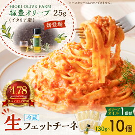 【ふるさと納税】＜選べる＞生フェットチーネ 130g×10個 オリーブオイル or お手軽ソース 1個付き 生パスタ パスタ 麺 生麺 もちもち 美味しい 簡単 お手軽 時短 お手頃 セット 高評価 パスタソース 冷凍可 快笑 鹿児島 おすすめ ランキング プレゼント ギフト