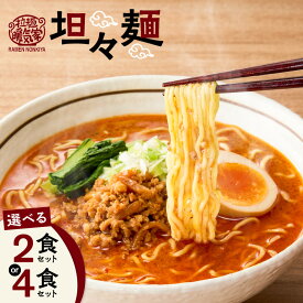 【ふるさと納税】＜選べる容量＞ 暖気家 坦々麺 2食 or 4食 セット ラーメン 担担? タンタンメン 拉麺 麺 麺類 保存料不使用 ちぢれ麺 生麺 中華麺 鶏ガラ スープ もちもち おいしい 夕食 昼食 朝食 早ゆで 快笑 鹿児島 おすすめ ランキング プレゼント ギフト