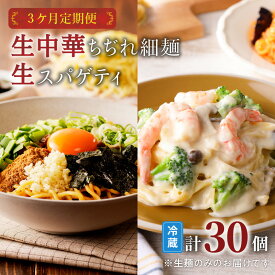 【ふるさと納税】【 3ケ月 定期便 】生中華 ちぢれ 細麺 5個 生スパゲティ 5個 送料無料 快笑 生麺 生 中華麺 ちぢれ麺 ラーメン パスタ 本格 もちもち 食感 生食感 お店の味 保存料不使用 手作業 手作り 早ゆで 冷蔵 冷凍 鹿児島市 九州 贈り物 プレゼント ギフト お土産