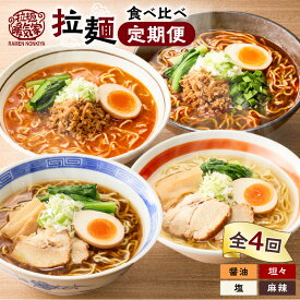 【ふるさと納税】【全4回定期便】 暖気家 拉麺 食べ比べ 定期便 醤油 塩 坦々麺 麻辣麺 ラーメン 麺 麺類 保存料不使用 ちぢれ麺 生麺 中華麺 鶏ガラ スープ もちもち おいしい 夕食 昼食 朝食 早ゆで 定期 快笑 鹿児島 おすすめ ランキング プレゼント ギフト