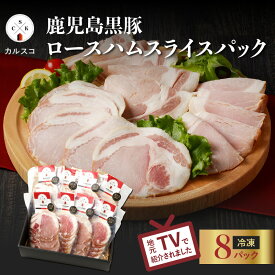 【ふるさと納税】【12/21入金まで年内発送】＜個数が選べる！＞ 鹿児島 黒豚 ロース ハム スライス パック 送料無料 豚肉 冷凍 詰め合わせ 7大アレルゲン不使用 TV 紹介 選べる カルスコ 鹿児島市 土産 贈り物 プレゼント ギフト 贈答