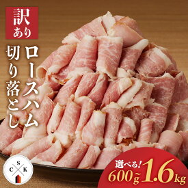 【ふるさと納税】＜容量選べる＞ 訳あり カルスコ の ロースハム 切り落とし 600g 〜 1.6kg 数量限定 ハム 豚 肉 加工肉 訳アリ ワケアリ 冷凍 切落し パスタ 野菜炒め おつまみ ハムエッグ サラダ しっとり 燻製 鹿児島 鹿児島市 おすすめ ランキング プレゼント ギフト