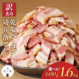 【ふるさと納税】＜容量選べる＞ 訳あり カルスコ の 乾塩ベーコン 切り落とし 600g 〜 1.6kg 数量限定 ベーコン 豚 肉 加工肉 訳アリ ワケアリ 冷凍 切落し ベーコンエッグ パスタ 野菜炒め おつまみ 乾塩 燻製 鹿児島 鹿児島市 おすすめ ランキング プレゼント ギフト