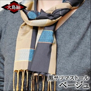 【ふるさと納税】<選べる> 黒サツマストール 大島紬 ストール 絹100% ブルー レッド グリーン ベージュ シルク 絹糸 経糸 染色 独特な風合い 手作り 軽い 柔らかい 冷房対策 羽織 工芸品