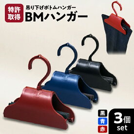 【ふるさと納税】＜選べる＞ BMハンガー 2個 or 3個 セット 黒 青 赤 ボトム ハンガー 特許取得 日本製 簡単 便利 手軽 時短 収納 吊り下げ ズボン スラックス パンツ スカート 日用品 生活用品 トラ丸企画 鹿児島 おすすめ ランキング プレゼント ギフト