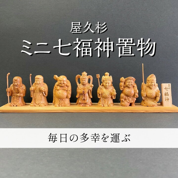 楽天市場】【ふるさと納税】屋久杉ミニ七福神置物 屋久杉 七福神 置物 