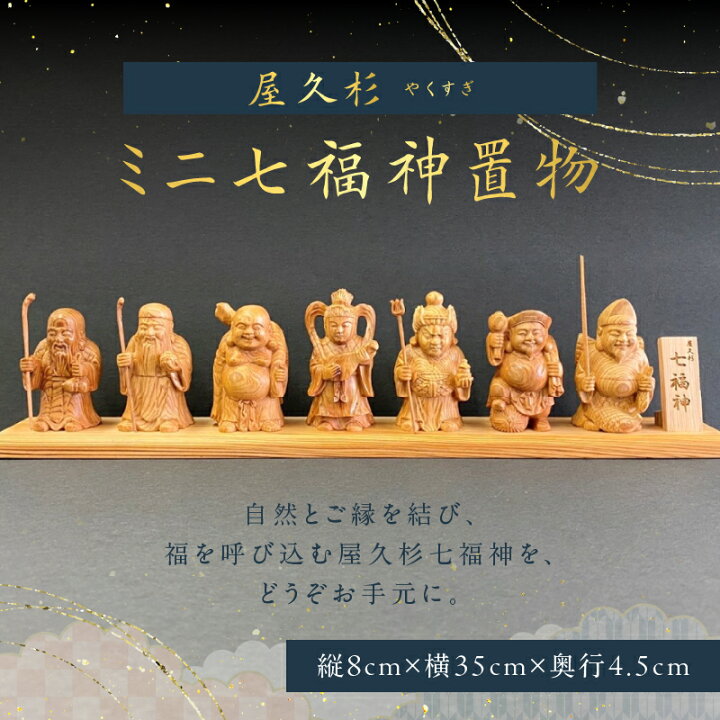 楽天市場】【ふるさと納税】 屋久杉 ミニ 七福神 置物 ミニチュア ミニ 