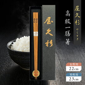 【ふるさと納税】＜選べる＞ 高級一膳箸 一組 一膳 屋久杉 女性用 22cm or 男性用 23cm 世界遺産 高級 上品 食器 おしゃれ 日本製 木の香り 木の温もり お箸 箸 長寿箸 幸せの箸 縁起物 米玉利工芸 ふるさと納税 鹿児島 おすすめ ランキング プレゼント ギフト