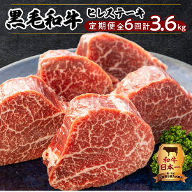 【ふるさと納税】和牛日本一 !【全6回 定期便】 鹿児島県産 黒毛和牛 ヒレ ステーキ 6か月 お届け コース 合計3600g 毎月 5枚 600g 6ヵ月 厳選 肉質等級4等級以上 和牛 国産牛 フィレ 赤身肉 牛肉 高級部位 鹿児島 おすすめ ランキング プレゼント ギフト