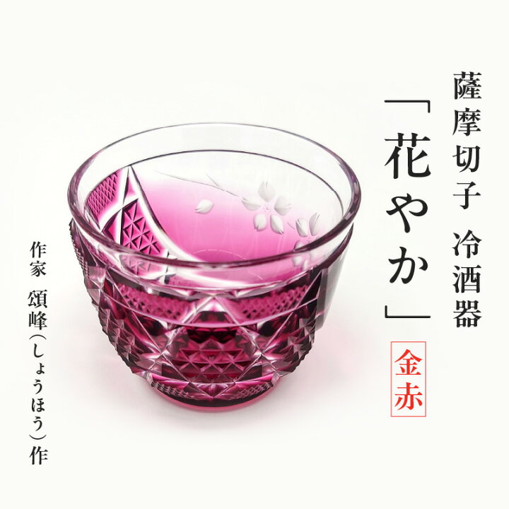 楽天市場】【ふるさと納税】 作家 頌峰 しょうほう 作 薩摩切子 冷酒器 