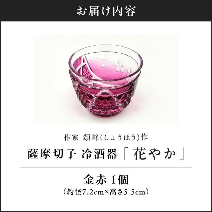楽天市場】【ふるさと納税】 薩摩切子 冷酒器 花やか 金赤 切子 酒器 