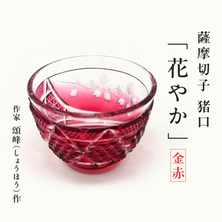楽天市場】【ふるさと納税】 作家 頌峰 しょうほう 作 薩摩切子 猪口 