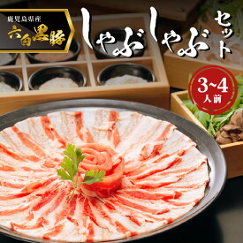 【ふるさと納税】 黒豚 しゃぶしゃぶ セット 3～4人前 黒豚料理専門店 寿庵 詰め合わせ 豚肉 六白黒豚 天然素材 出汁 辺塚だいだい ポン酢 ふく福 自家製 うどん 食品 冷凍 お取り寄せ お店の味 おうち時間 おすすめ 鍋 国産 鹿児島市 送料無料