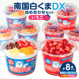 【ふるさと納税】【数量限定】＜選べる味＞ セイカ食品 南国白くまDX 詰め合わせ セット マンゴー or いちご味 白くま しろくま 白熊 メーカー直送 フルーツ 練乳 かき氷 アイス デザート スイーツ 南国 氷菓 氷菓子 鹿児島 鹿児島市 おすすめ ランキング プレゼント ギフト