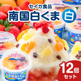 【ふるさと納税】＜選べる＞ セイカ食品 南国白くま 12個セット 白 or マンゴー 数量限定 白くま 白熊 しろくま アイス アイスクリーム カップ 氷菓子 かき氷 フルーツ 練乳 ミルク ご当地 名物 デザート 鹿児島 鹿児島市 おすすめ ランキング プレゼント ギフト