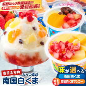 【ふるさと納税】＜選べる＞ セイカ食品 南国白くま 12個セット 白 or マンゴー 数量限定 白くま 白熊 しろくま アイス アイスクリーム カップ 氷菓子 かき氷 フルーツ 練乳 ミルク ご当地 名物 デザート 鹿児島 鹿児島市 おすすめ ランキング プレゼント ギフト