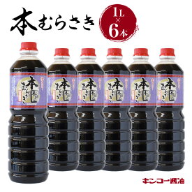 【ふるさと納税】キンコー醤油 本むらさき 1L 6本入りセット 送料無料 鹿児島市 九州 特産品 地域の品 お礼の品 お土産 贈り物 プレゼント ギフト おすそ分け しょうゆ 甘口 あまくち 本醸造 もろみ 昔ながら うま味 まろやか 安心 安全 ご家庭 普段使い