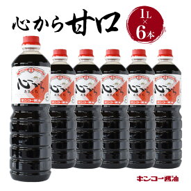 【ふるさと納税】キンコー醤油 心から甘口 1L 6本入りセット 送料無料 鹿児島市 九州 特産品 地域の品 お礼の品 お土産 贈り物 プレゼント ギフト おすそ分け 調味料 しょうゆ 甘口醤油油 発酵 もろみ 昔ながら 旨味 甘み 安心 安全 ご家庭 普段使い