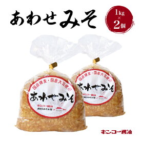 【ふるさと納税】 キンコー醤油 ＜内容量が選べる＞ あわせみそ 送料無料 調味料 味噌 麦 甘め 化学調味料不使用 漂白剤不使用 鹿児島市 土産 贈り物 プレゼント ギフト 贈答