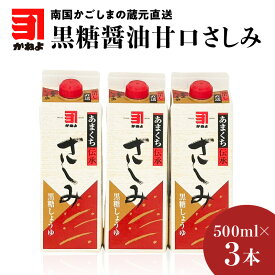 【ふるさと納税】本数が選べる！「 かねよみそしょうゆ 」南国かごしまの蔵元直送 黒糖醤油甘口さしみ 送料無料 セット 調味料 醤油 甘口 刺身 黒糖 たれ 九州醤油 鹿児島醤油 かねよ醤油 鹿児島市 土産 贈り物 プレゼント ギフト 贈答 父の日