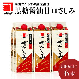 【ふるさと納税】本数が選べる！「 かねよみそしょうゆ 」南国かごしまの蔵元直送 黒糖醤油甘口さしみ 送料無料 セット 調味料 醤油 甘口 刺身 黒糖 たれ 九州醤油 鹿児島醤油 かねよ醤油 鹿児島市 土産 贈り物 プレゼント ギフト 贈答 父の日