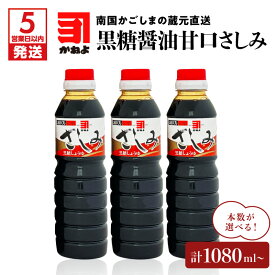 【ふるさと納税】【5営業日以内に発送】 本数が選べる！「 かねよみそしょうゆ 」南国かごしまの蔵元直送 黒糖醤油甘口さしみ 送料無料 セット 調味料 醤油 甘口 刺身 黒糖 たれ 九州醤油 鹿児島醤油 かねよ醤油 鹿児島市 土産 贈り物 プレゼント ギフト 贈答