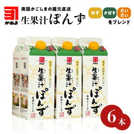 【ふるさと納税】本数が選べる！「 かねよ みそ しょうゆ 」南国かごしまの蔵元直送 ゆず ・ かぼす ・ だいだいをブレンド ＜ 生果汁 ぽんず ＞ 送料無料 セット 調味料 鍋 サラダ ドレッシング 料理 選べる 鹿児島市 土産 贈り物 プレゼント ギフト 贈答 父の日