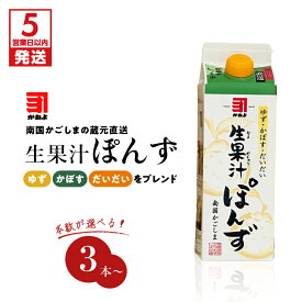 【ふるさと納税】【5営業日以内に発送】 本数が選べる！「 かねよ みそ しょうゆ 」南国かごしまの蔵元直送 ゆず ・ かぼす ・ だいだいをブレンド ＜ 生果汁 ぽんず ＞ セット 調味料 鍋 サラダ ドレッシング 料理 選べる 鹿児島市 土産 贈り物 プレゼント ギフト 贈答